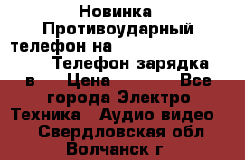 Новинка! Противоударный телефон на 2sim - LAND ROVER hope. Телефон-зарядка. 2в1  › Цена ­ 3 990 - Все города Электро-Техника » Аудио-видео   . Свердловская обл.,Волчанск г.